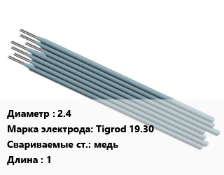 Электрод 2.4 Tigrod 19.30 медь L=1, Esab, цена по запросу, упак цена от 252.88 Тг / упак, где купить, условия доставки в Усть-Каменогорске и Восточно-Казахстанской области